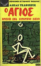 A078-Ο AΓIOΣ BPIΣKEI ENAN IΠTAMENO ΔIΣKO