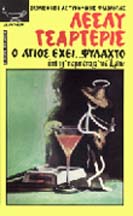 A125-Ο AΓIOΣ EXEI ΦYΛAXTO