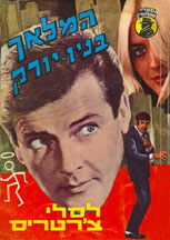 Hebrew language edition of The Saint חמוֹאך