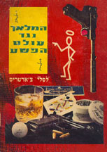 Hebrew language edition of The Saint חמוֹאך